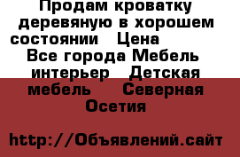 Продам кроватку деревяную в хорошем состоянии › Цена ­ 3 000 - Все города Мебель, интерьер » Детская мебель   . Северная Осетия